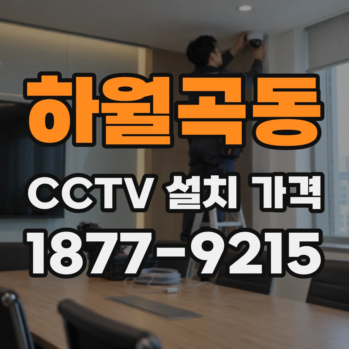 하월곡동 CCTV 설치 가격