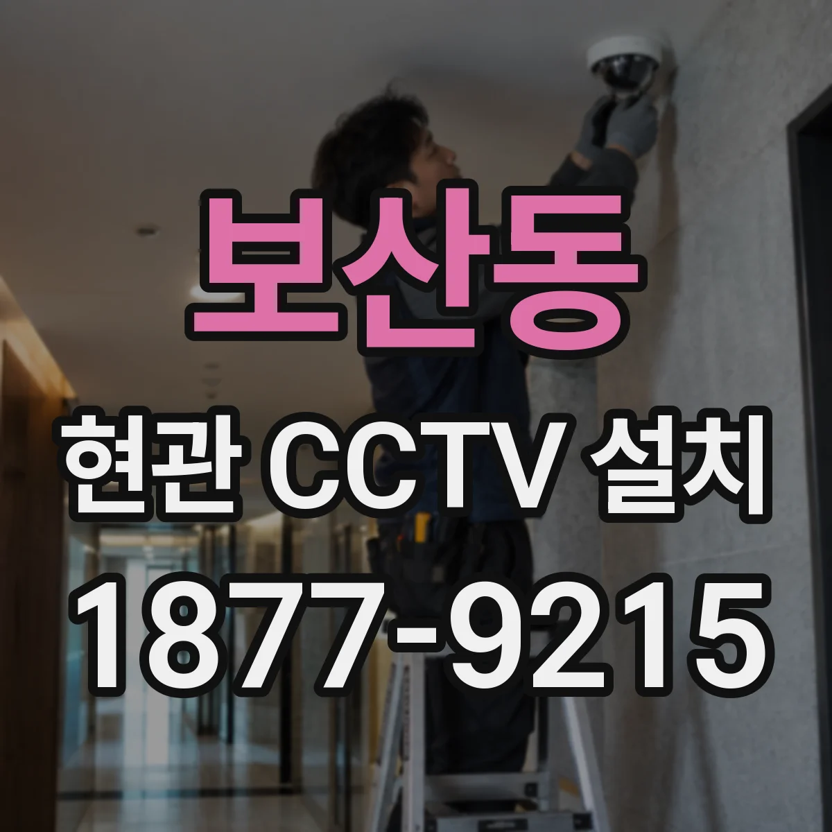 보산동 현관 CCTV 설치