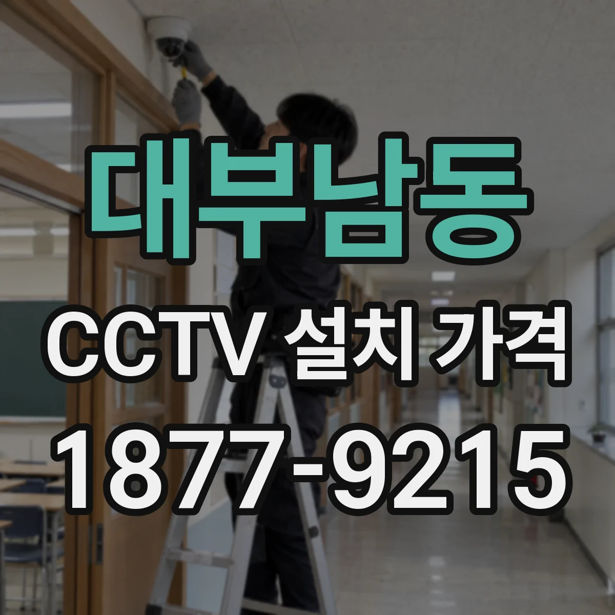 대부남동 CCTV 설치 가격