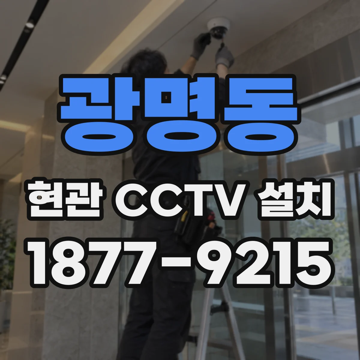광명동 현관 CCTV 설치