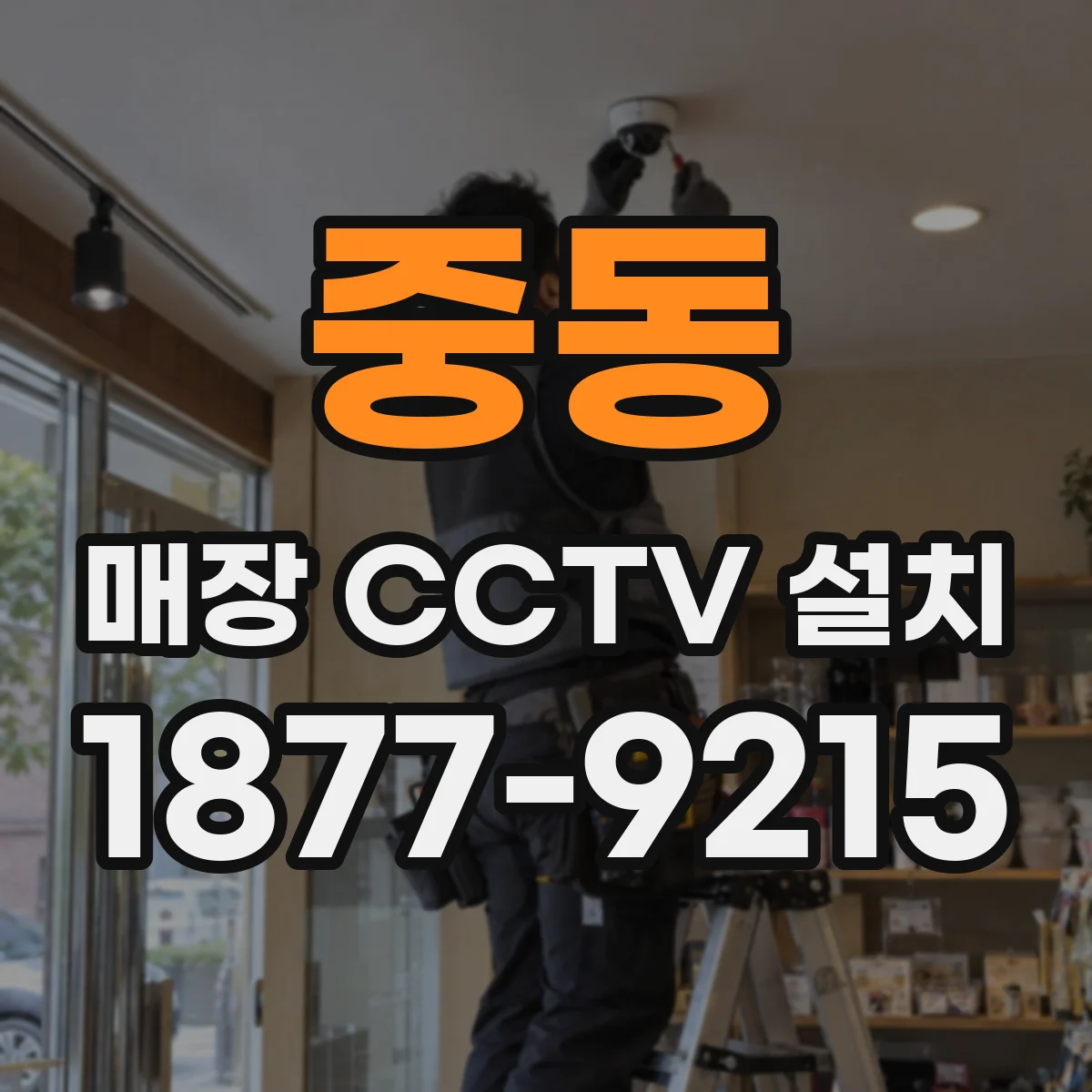 중동 매장 CCTV 설치