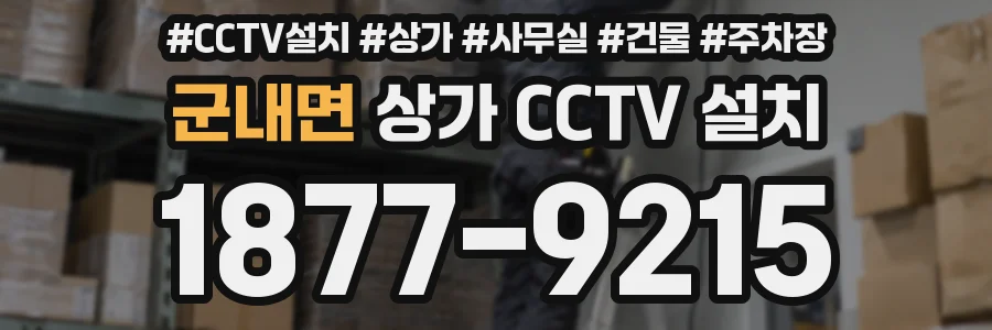 군내면 상가 CCTV 설치