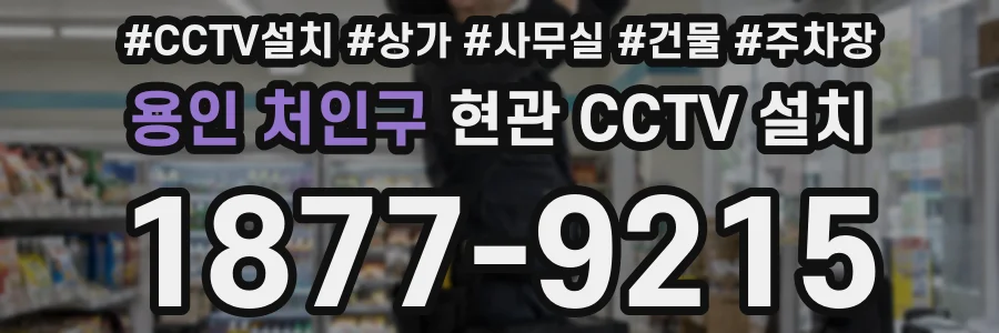 용인 처인구 현관 CCTV 설치