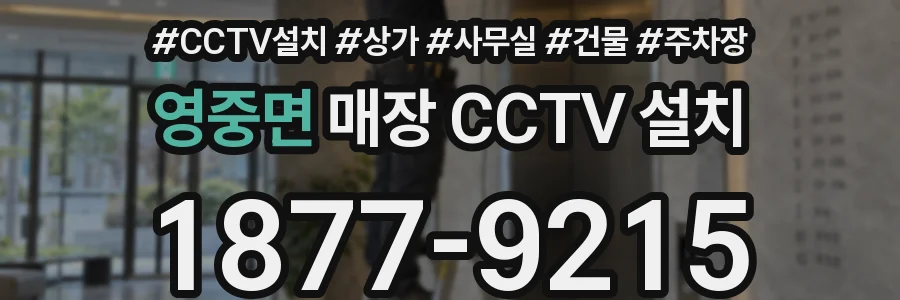 영중면 매장 CCTV 설치