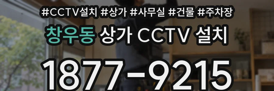 창우동 상가 CCTV 설치