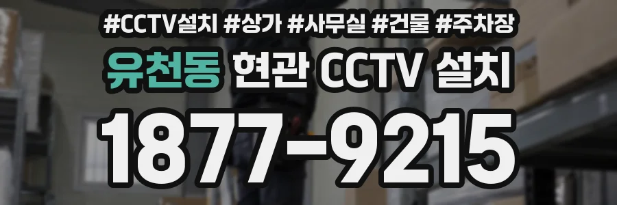 유천동 현관 CCTV 설치