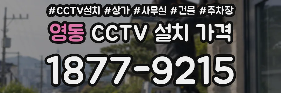 영동 CCTV 설치 가격