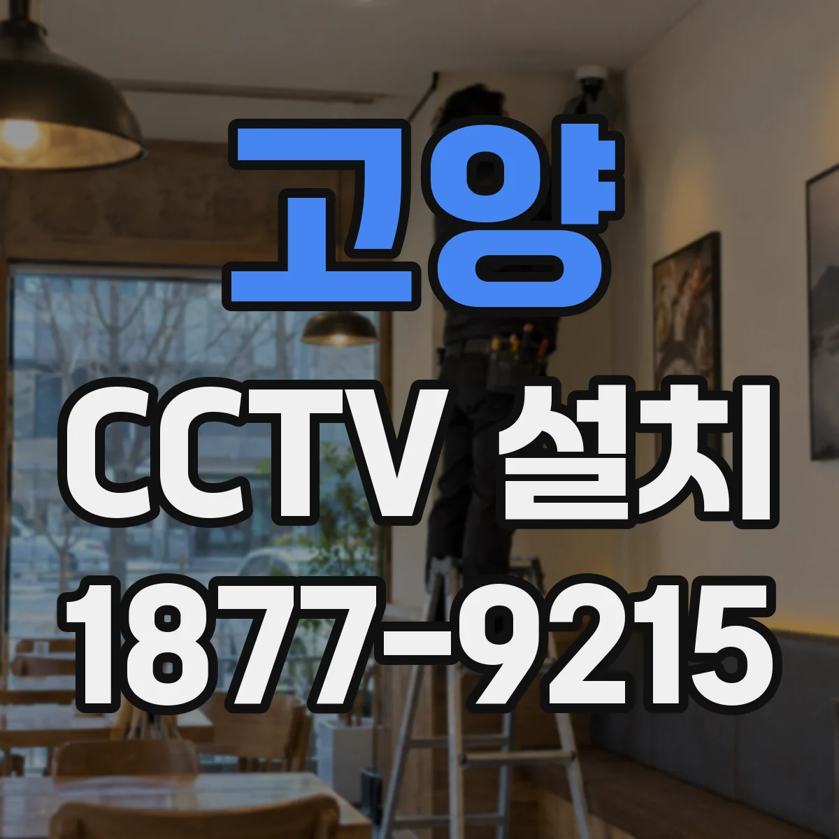고양 CCTV 설치