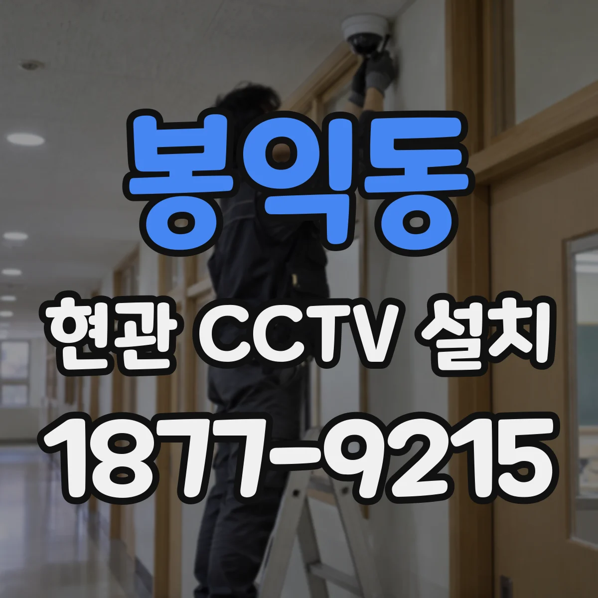 봉익동 현관 CCTV 설치