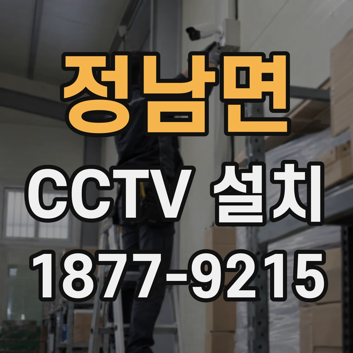 정남면 CCTV 설치