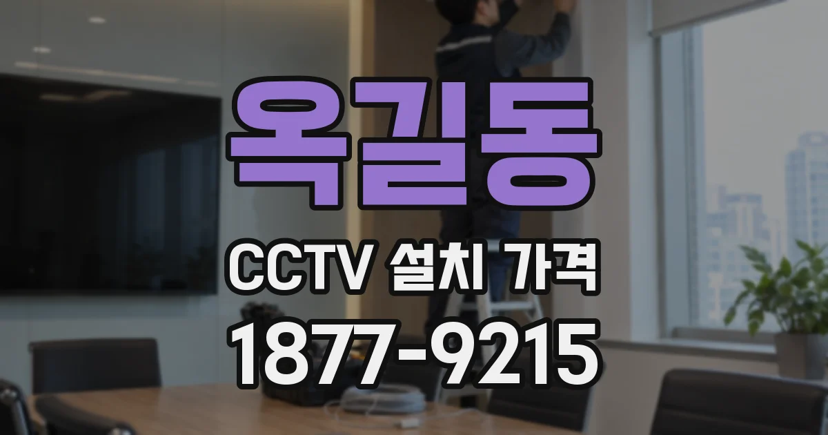 옥길동 CCTV 설치 가격
