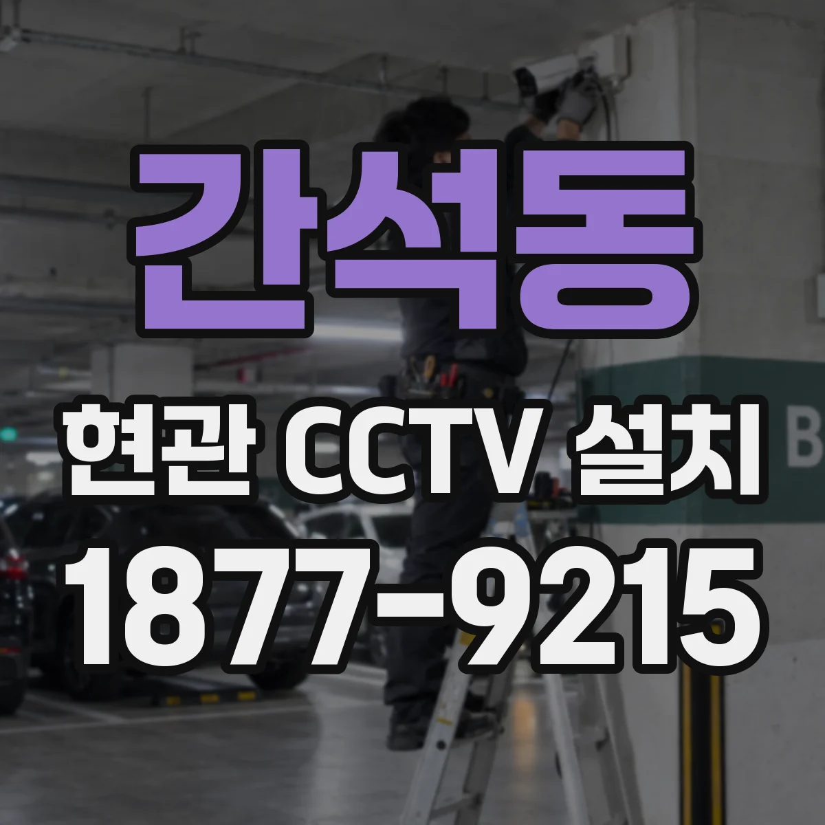간석동 현관 CCTV 설치