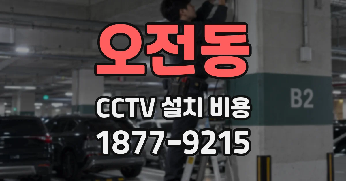 오전동 CCTV 설치 비용