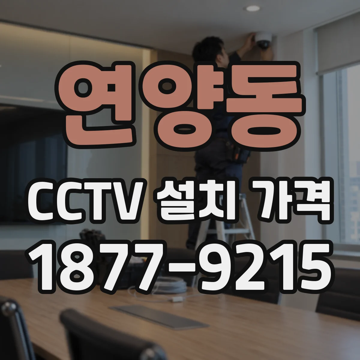 연양동 CCTV 설치 가격