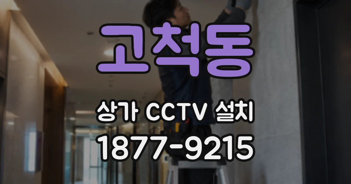 고척동 상가 CCTV 설치
