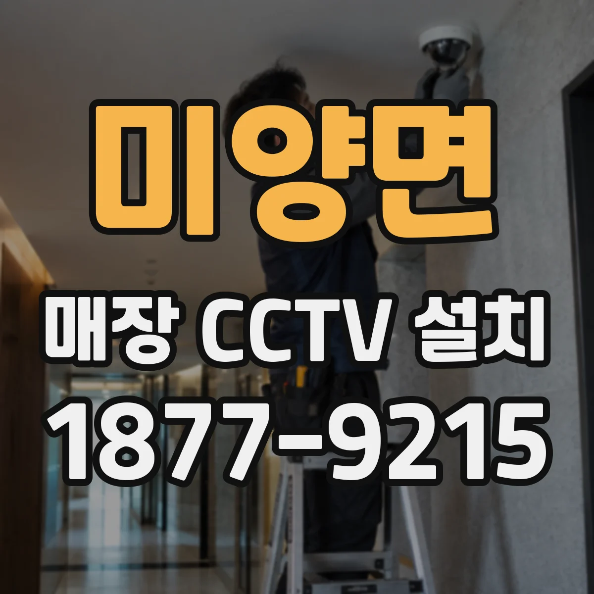 미양면 매장 CCTV 설치