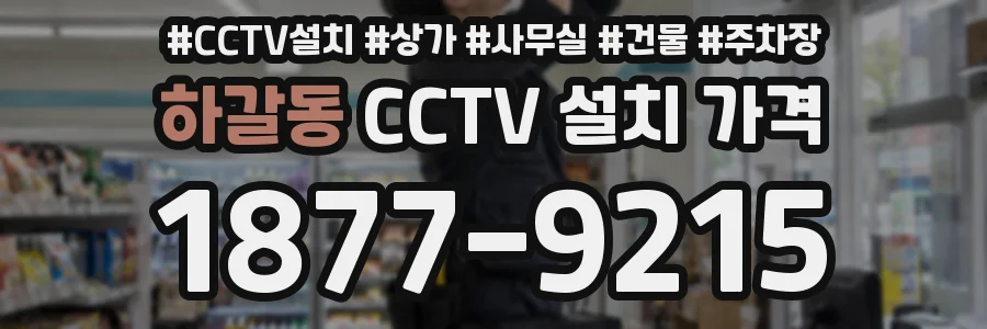 하갈동 CCTV 설치 가격