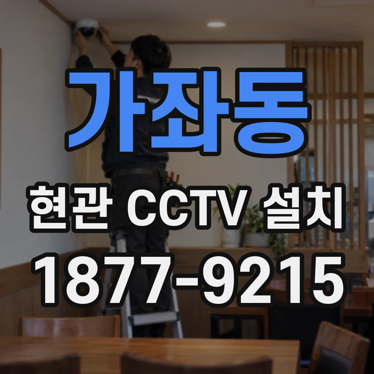 가좌동 현관 CCTV 설치