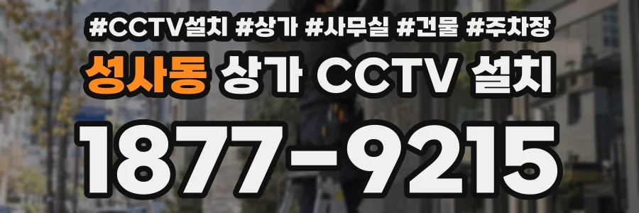 성사동 상가 CCTV 설치
