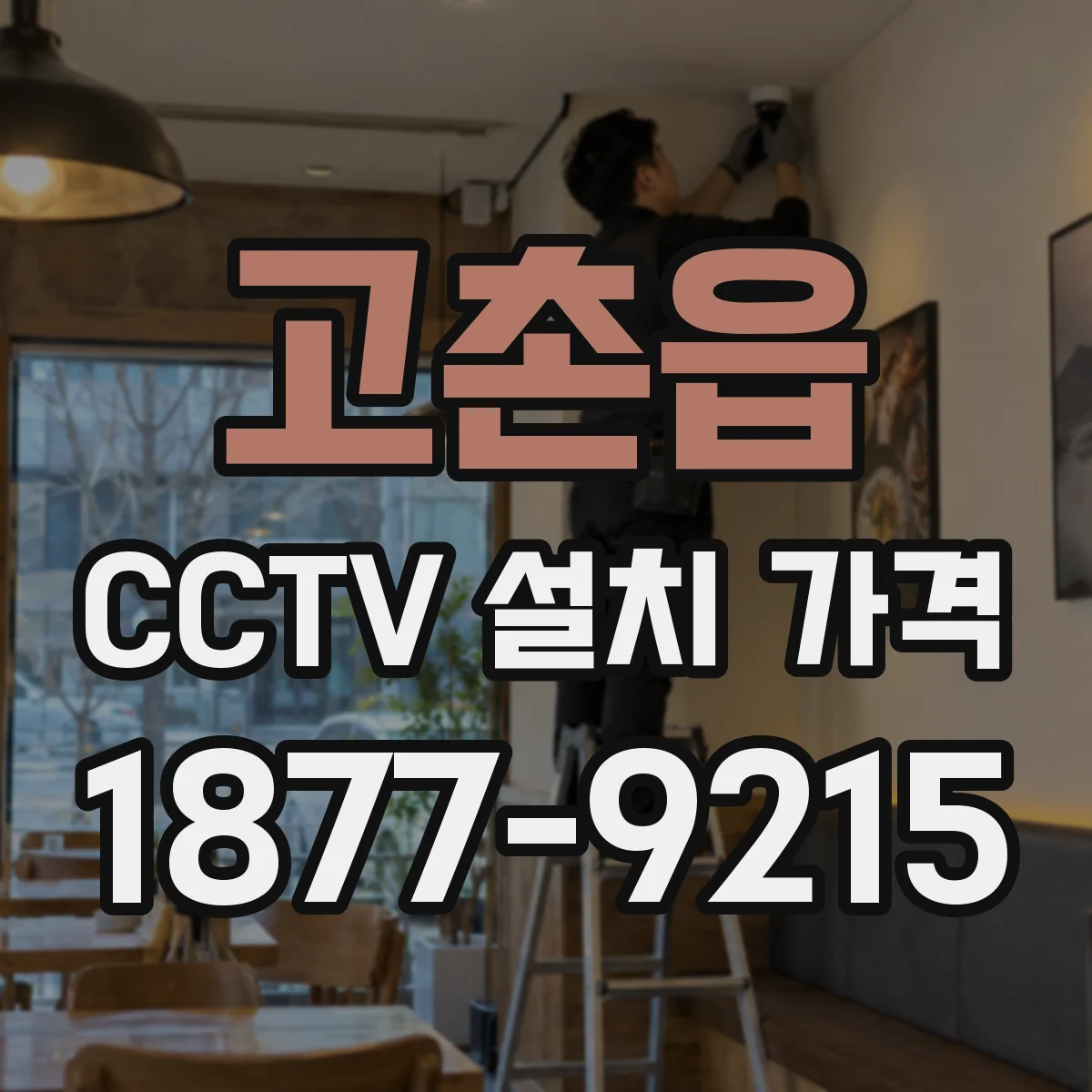 고촌읍 CCTV 설치 가격