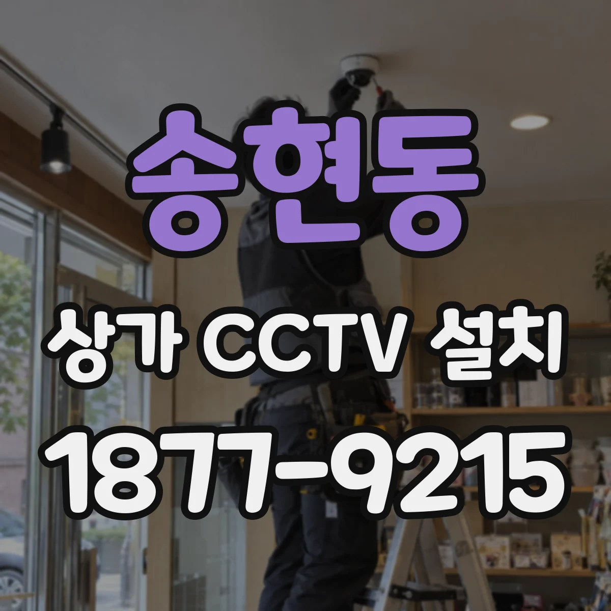 송현동 상가 CCTV 설치