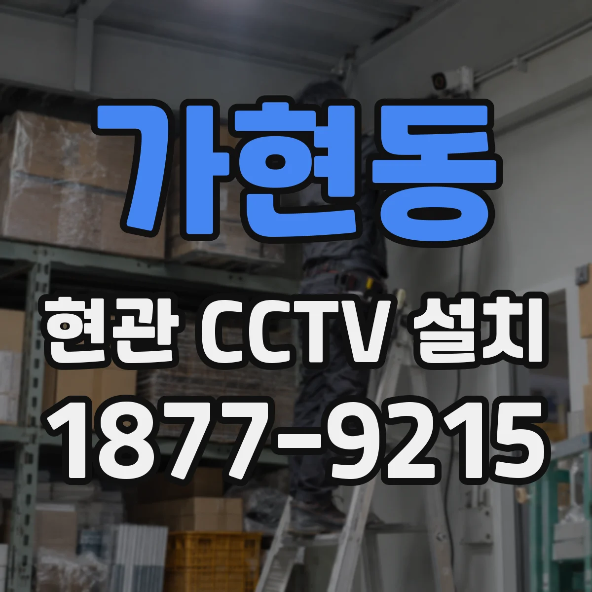 가현동 현관 CCTV 설치