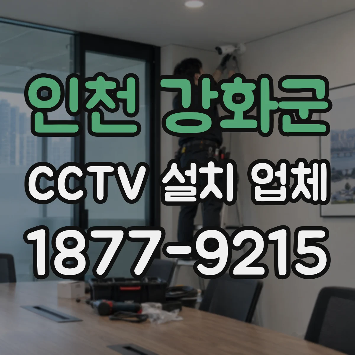 인천 강화군 CCTV 설치 업체