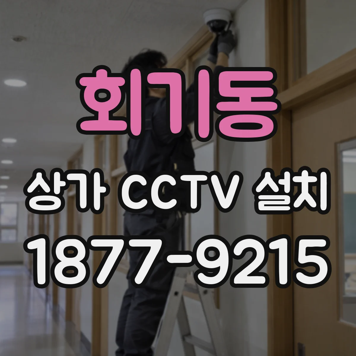 회기동 상가 CCTV 설치