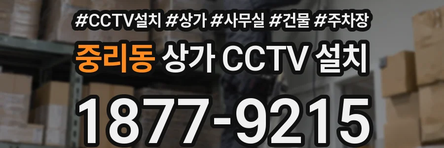 중리동 상가 CCTV 설치