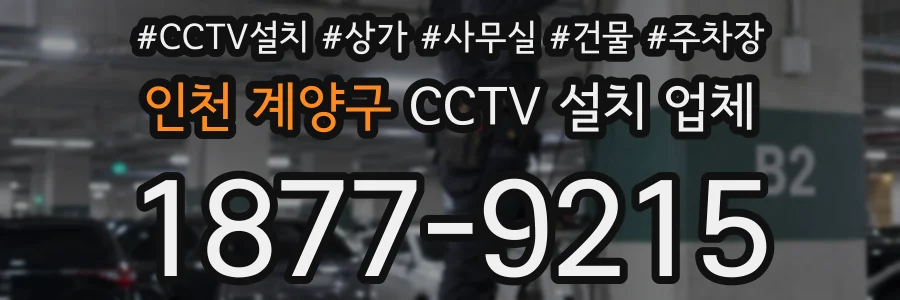 인천 계양구 CCTV 설치 업체
