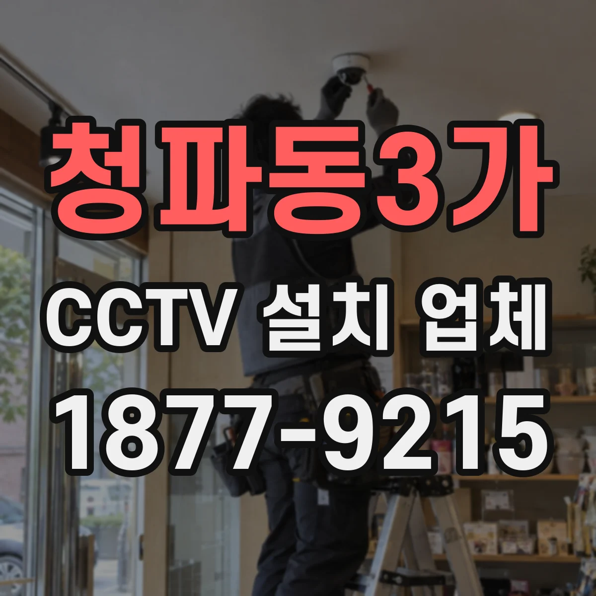 청파동3가 CCTV 설치 업체
