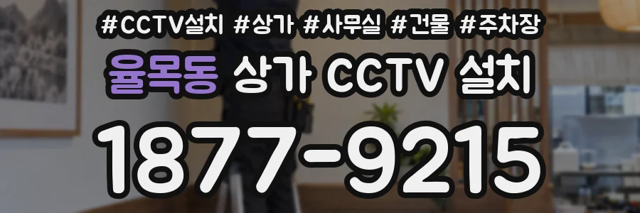 율목동 상가 CCTV 설치