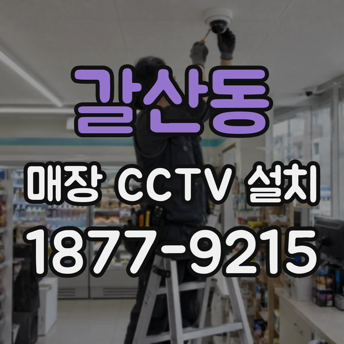 갈산동 매장 CCTV 설치