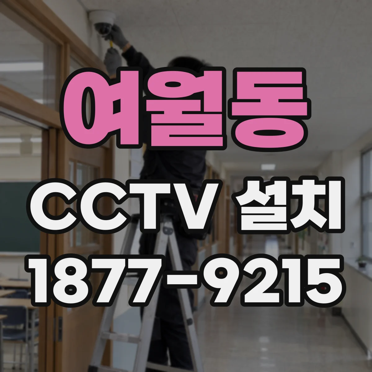 여월동 CCTV 설치