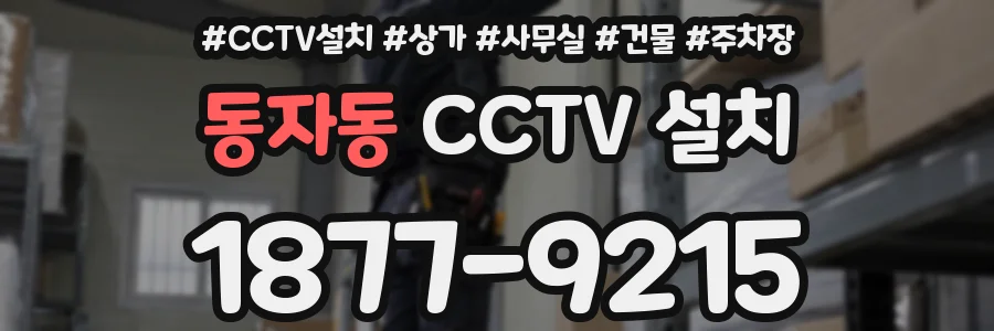 동자동 CCTV 설치