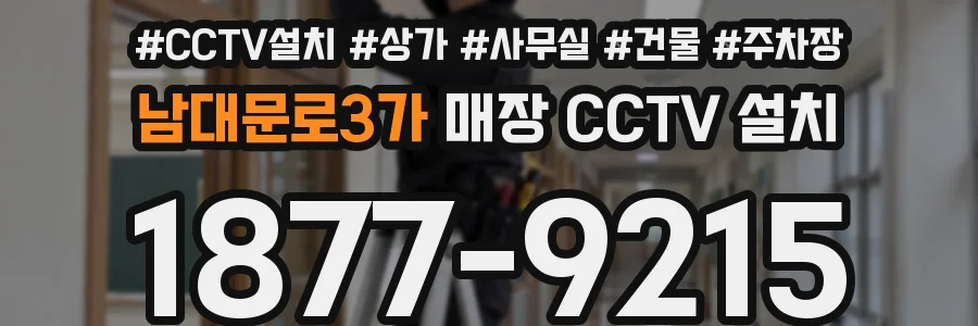 남대문로3가 매장 CCTV 설치