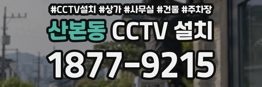 산본동 CCTV 설치