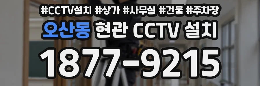 오산동 현관 CCTV 설치