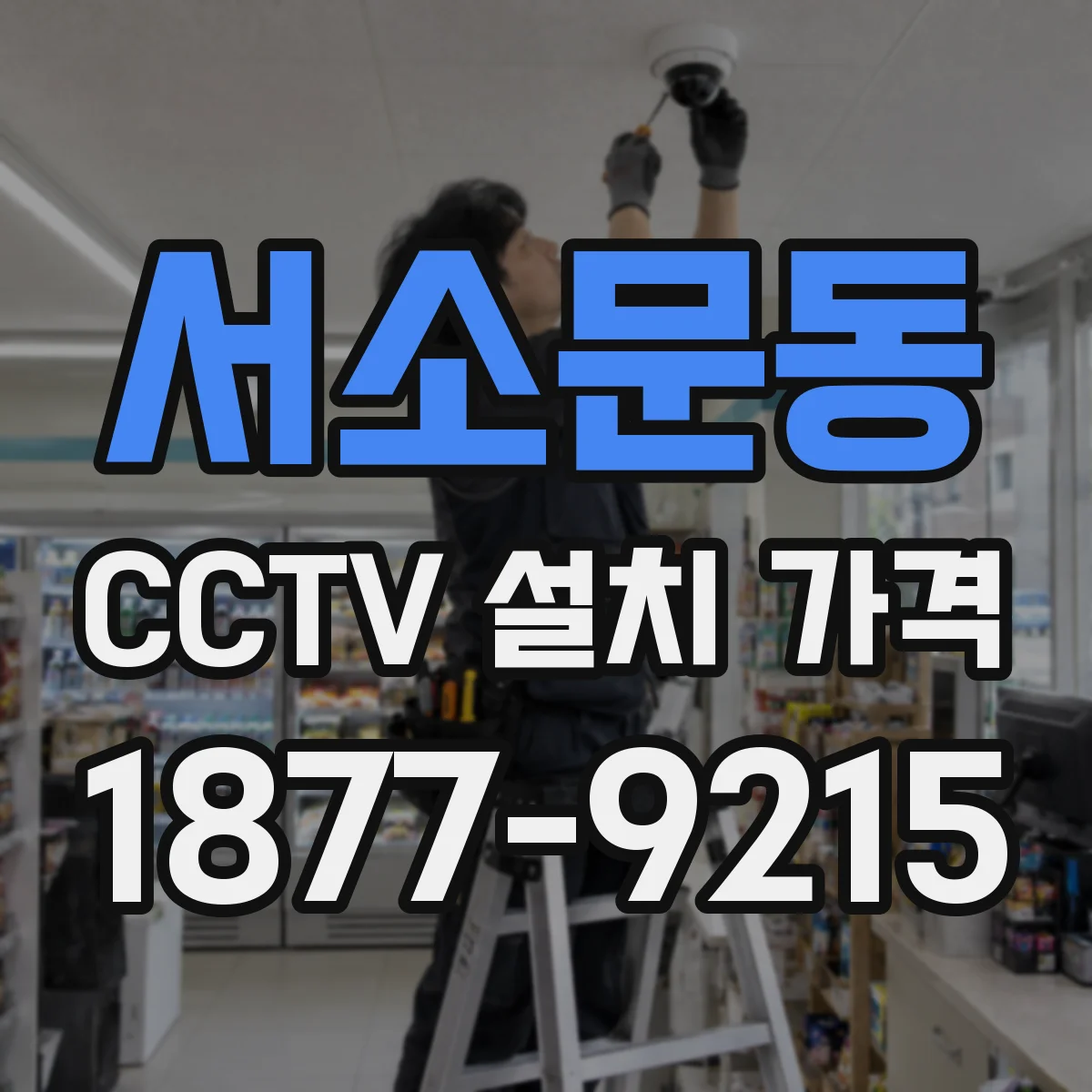 서소문동 CCTV 설치 가격