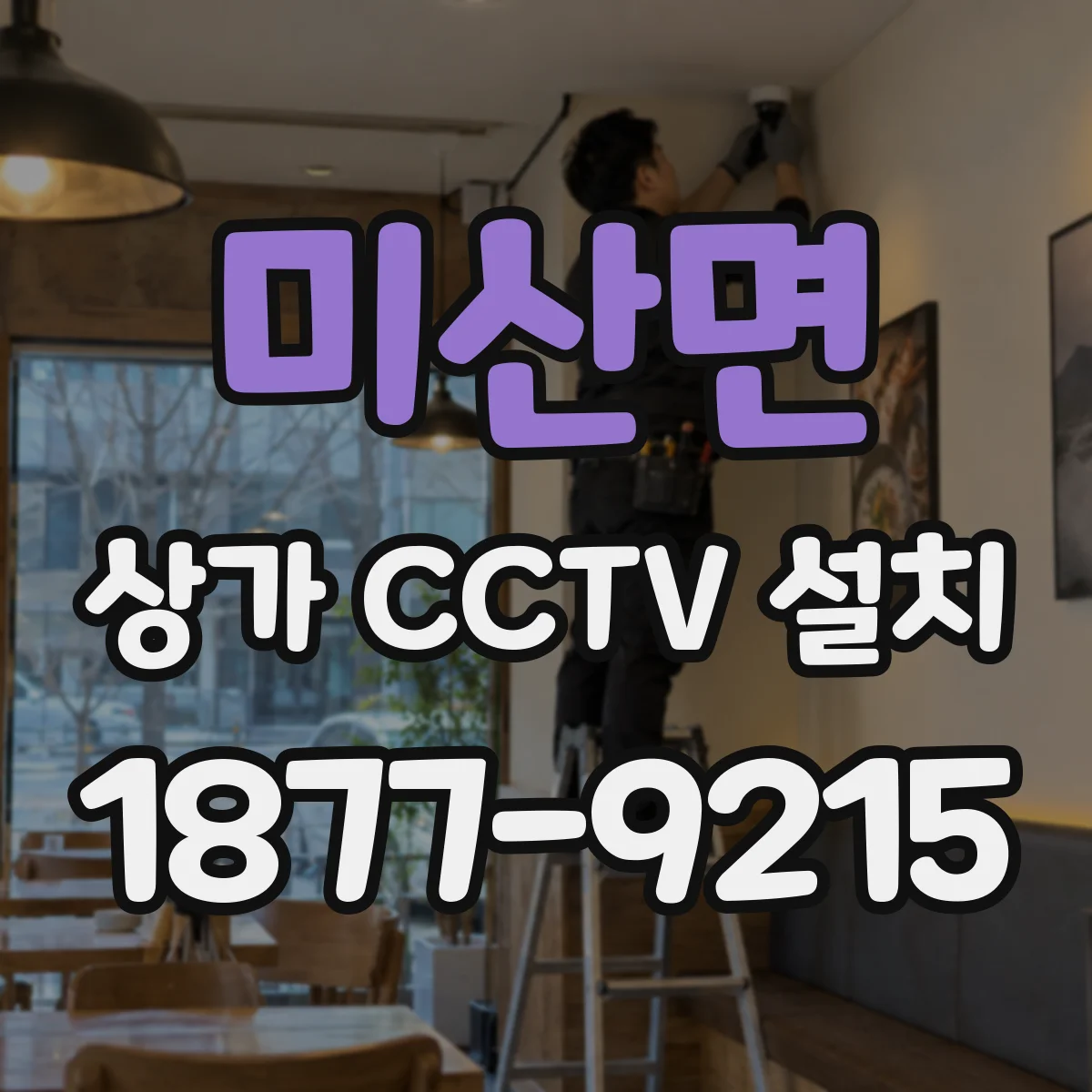 미산면 상가 CCTV 설치
