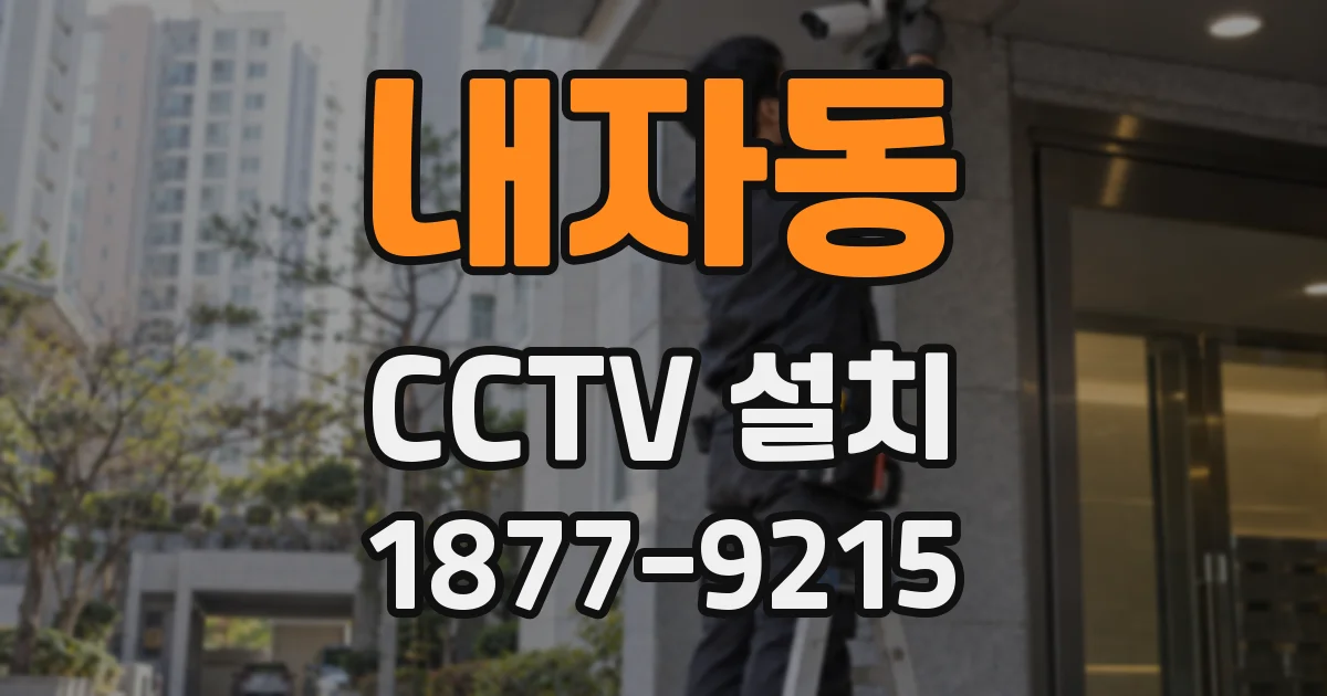 내자동 CCTV 설치
