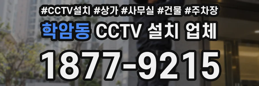 학암동 CCTV 설치 업체