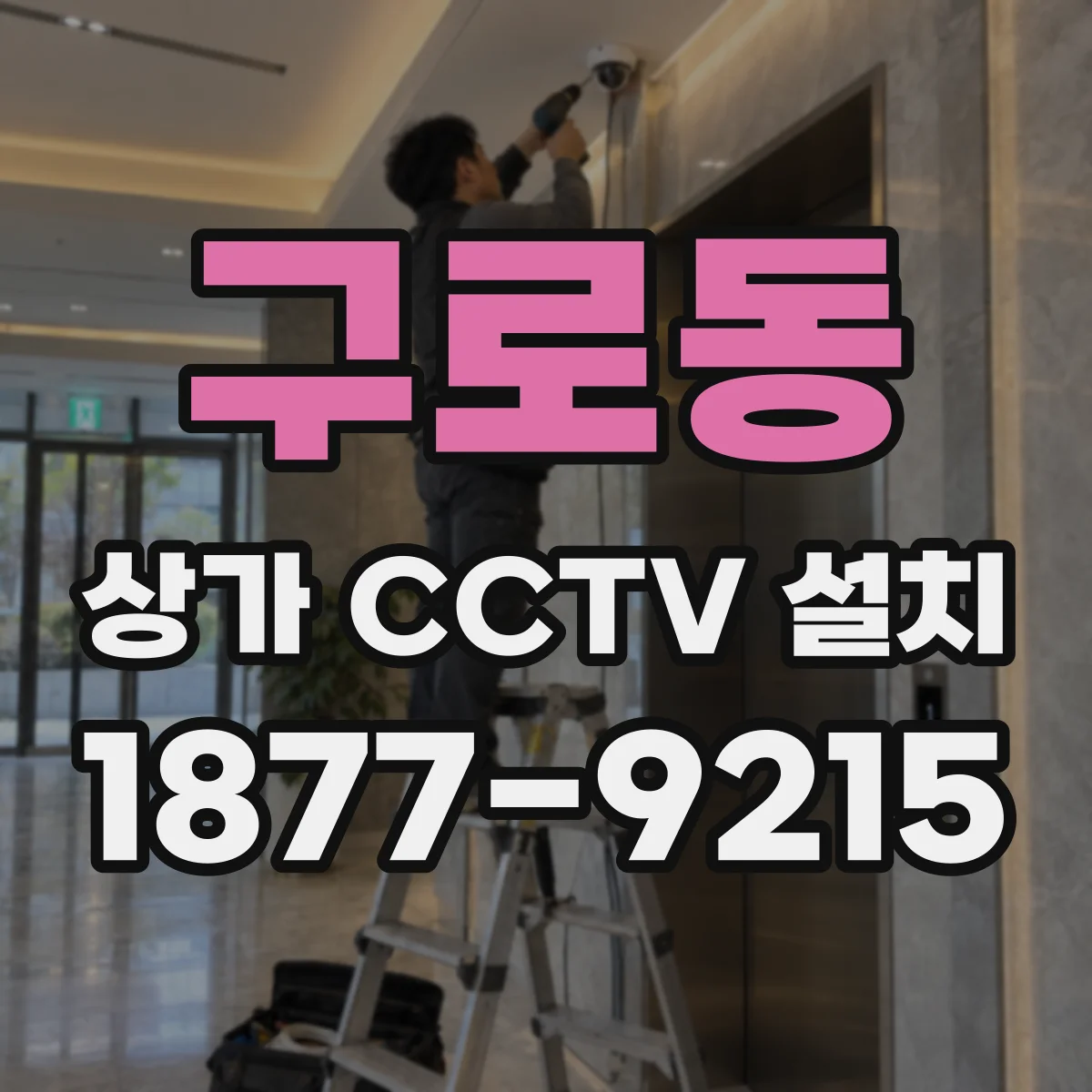 구로동 상가 CCTV 설치