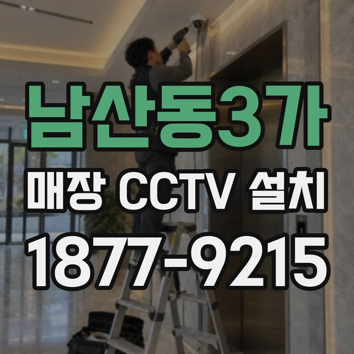 남산동3가 매장 CCTV 설치