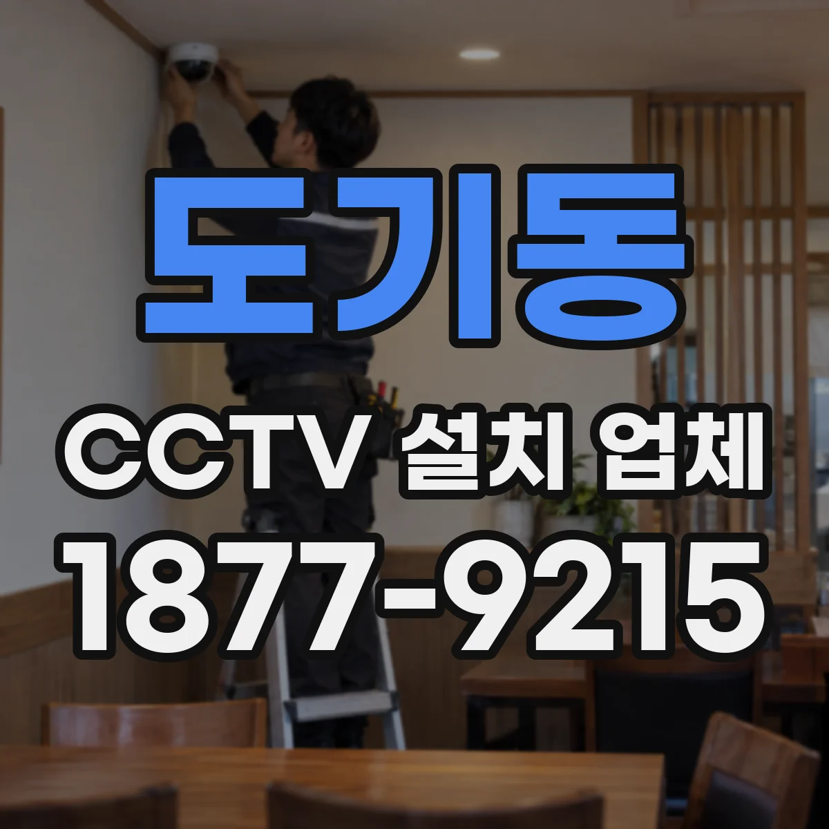 도기동 CCTV 설치 업체