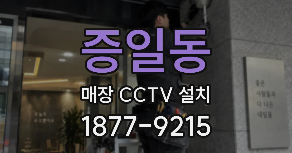 증일동 매장 CCTV 설치