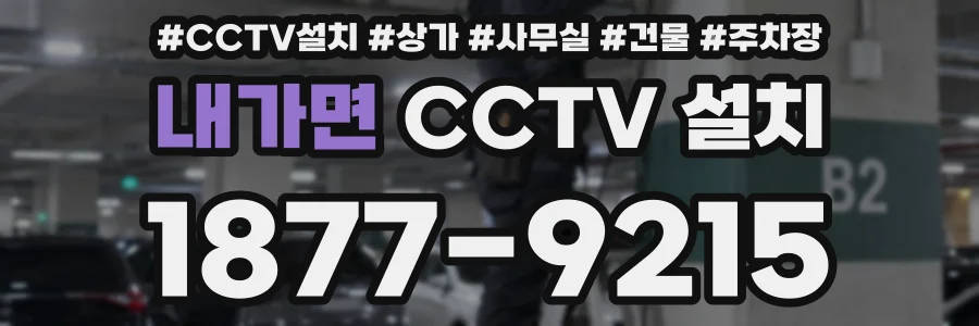 내가면 CCTV 설치