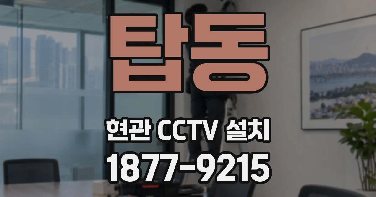 탑동 현관 CCTV 설치