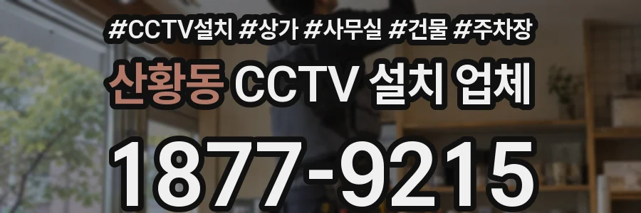 산황동 CCTV 설치 업체