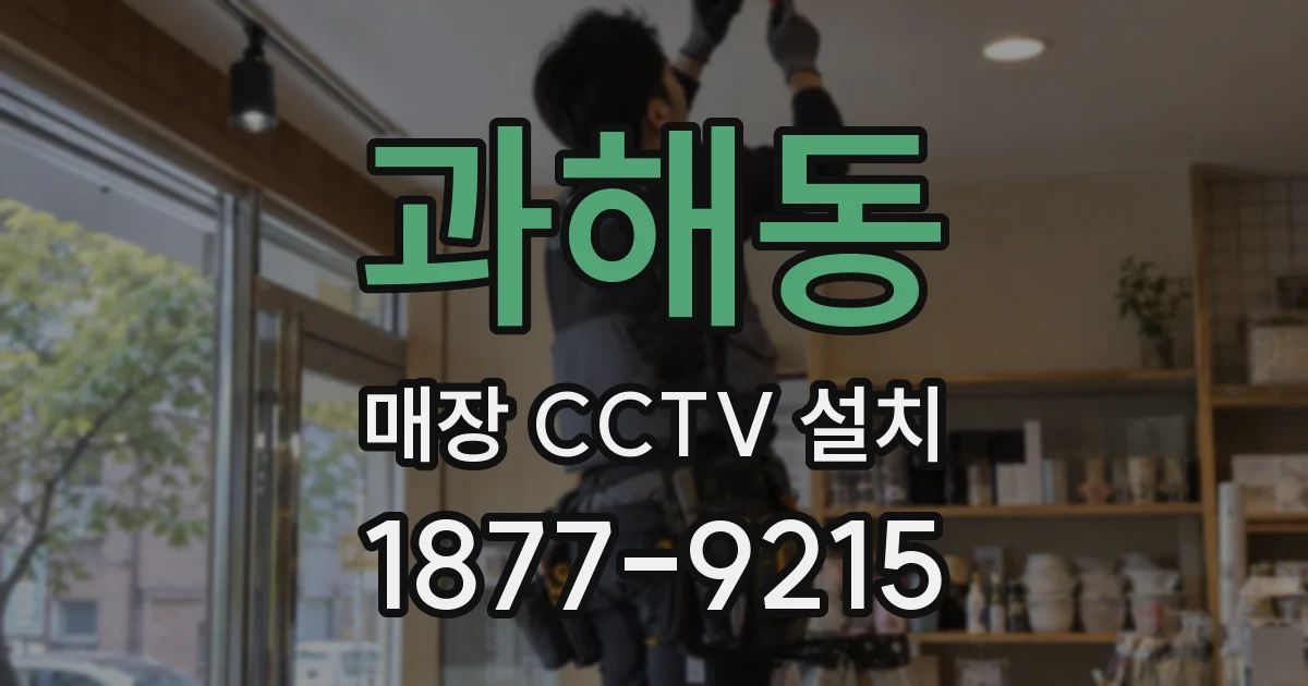 과해동 매장 CCTV 설치